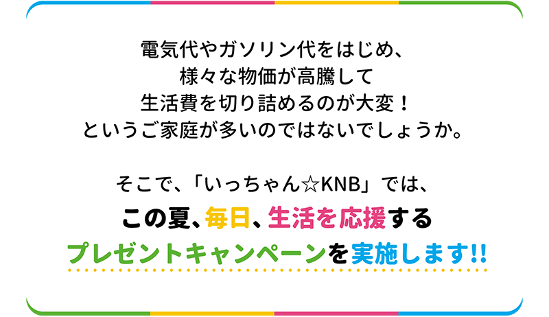 家計応援 いっちゃん毎日プレゼントキャンペーン（6/22）｜KNB WEB